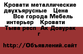 Кровати металлические двухъярусные › Цена ­ 850 - Все города Мебель, интерьер » Кровати   . Тыва респ.,Ак-Довурак г.